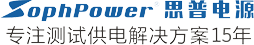 东莞市思普电子有限公司